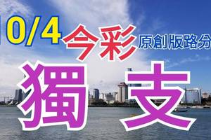 10/4 今彩539  獨支專車  請點圖看看  !