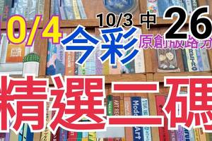 10/4 今彩539 精選二碼 10/3中26  二中一 請點圖看看 !