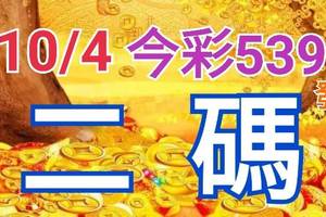 10/4 今彩539 精準版路分析 二碼全車 二中一 合用再選  ! 