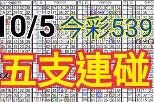 10/5 今彩539 自創版路 五支連碰 供您參考 !