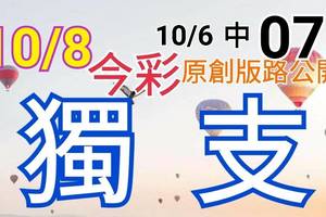 10/8 今彩539  獨支專車 10/6中07  請點圖看看  !