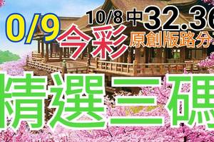 10/9 今彩539 精選三碼 10/8中32.36 三中一 請點圖看看 !