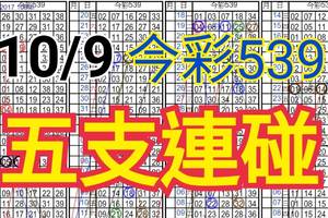 10/9 今彩539 自創版路 五支連碰 供您參考 !