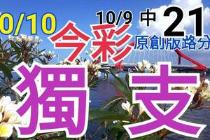 10/10 今彩539  獨支專車 10/9中21  請點圖看看  !