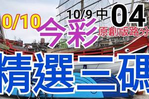 10/10 今彩539 精選三碼 10/9中04 三中一 請點圖看看 !