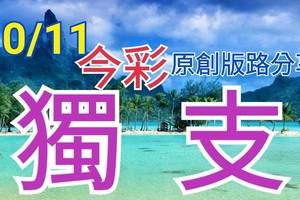 10/11 今彩539  獨支專車   請點圖看看  !