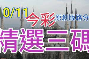 10/11 今彩539 精選三碼 三中一 請點圖看看 !