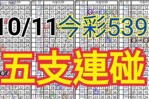 10/11 今彩539 自創版路 10/10中02.22  五支連碰 供您參考 !