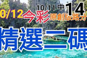 10/12 今彩539 精選二碼 10/11中14  二中一 請點圖看看 !