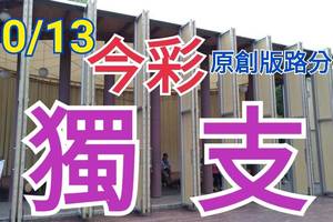 10/13 今彩539  獨支專車   請點圖看看  !