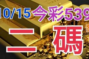 10/15 今彩539 精準版路分析 10/13中22 二碼全車 二中一 合用再選  ! 