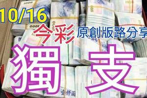 10/16 今彩539  獨支專車   請點圖看看  !