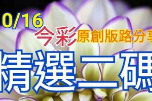 10/16 今彩539 精選二碼 二中一 請點圖看看 !