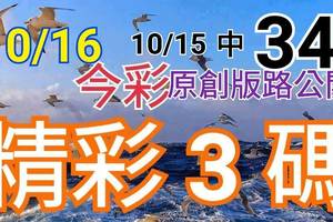 10/16 今彩539 精選三碼 10/15中34 三中一 請點圖看看 !