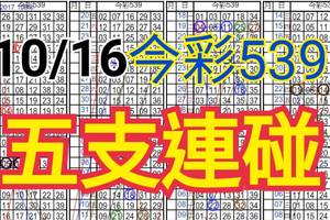 10/16 今彩539 自創版路  五支連碰 供您參考 !