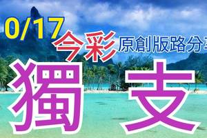 10/17 今彩539  獨支專車   請點圖看看  !