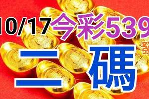 10/17 今彩539 精準版路分析 二碼全車 二中一 合用再選  ! 