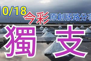 10/18 今彩539  獨支專車   請點圖看看  !