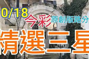 10/18 今彩539 精選三碼 三中一 請點圖看看 !