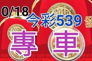 10/18 今彩539 精準版路分析 獨支專車 合意再用  !