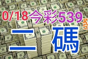 10/18 今彩539 精準版路分析 二碼全車 二中一 合用再選  ! 