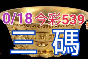 10/18 今彩539 精準版路分析 三中一 參考看看無絕對  !