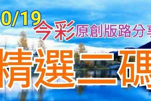 10/19 今彩539 精選二碼 二中一 請點圖看看 !