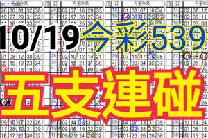 10/19 今彩539 自創版路 10/18中13  五支連碰 供您參考 !