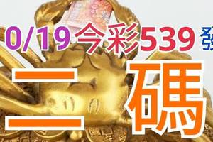 10/19 今彩539 精準版路分析 二碼全車 二中一 合用再選  ! 