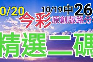 10/20 今彩539 精選二碼 10/19中26 二中一 請點圖看看 !