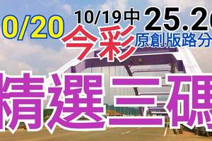 10/20 今彩539 精選三碼 10/19中25.26 三中一 請點圖看看 !