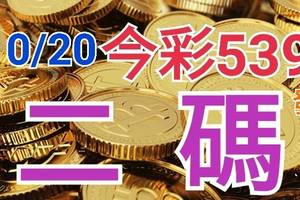 10/20 今彩539 精準版路分析 10/19中06 二碼全車 二中一 合用再選  ! 