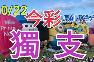 10/22 今彩539  獨支專車   請點圖看看  !