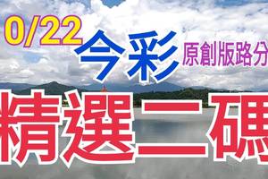 10/22 今彩539 精選二碼 二中一 請點圖看看 !