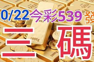 10/22 今彩539 精準版路分析 10/20中30 三中一 參考看看無絕對  !