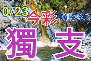 10/23 今彩539  獨支專車   請點圖看看  !