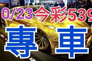 10/23 今彩539 精準版路分析 獨支專車 合意再用  !