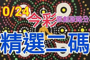 10/24 今彩539 精選二碼 二中一 請點圖看看 !