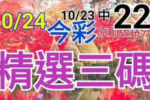 10/24 今彩539 精選三碼 10/23中22 三中一 請點圖看看 !