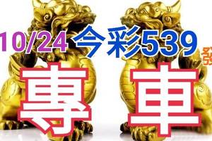 10/24 今彩539 精準版路分析 獨支專車 合意再用  !