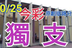 10/25 今彩539  獨支專車   請點圖看看  !