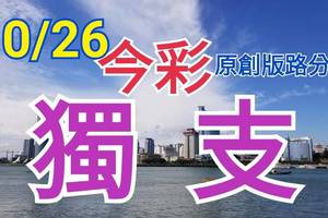 10/26 今彩539  獨支專車   請點圖看看  !