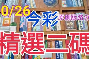 10/26 今彩539 精選二碼 二中一 請點圖看看 !