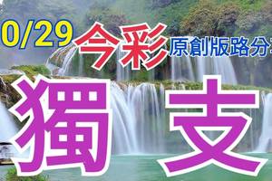 10/29 今彩539  獨支專車   請點圖看看  !