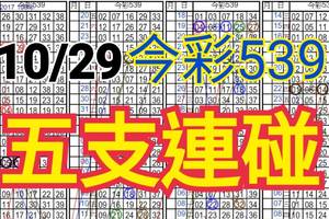 10/29 今彩539 自創版路  五支連碰 供您參考 !