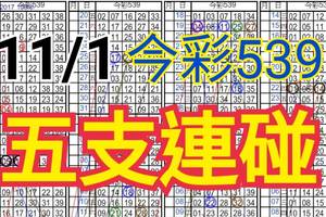 11/1 今彩539 自創版路  五支連碰 供您參考 !