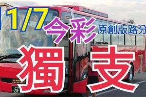 11/7 今彩539  獨支專車   請點圖看看  !