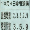 10月4日六合彩（最強尾數，財神，全車）參考看看。