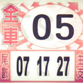 10月6日今彩539（本期強尾，雙鐵尾，招財）參考看看