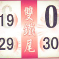 10月9日今彩539（雙鐵尾，本期主支，精選三中一）參考看看。